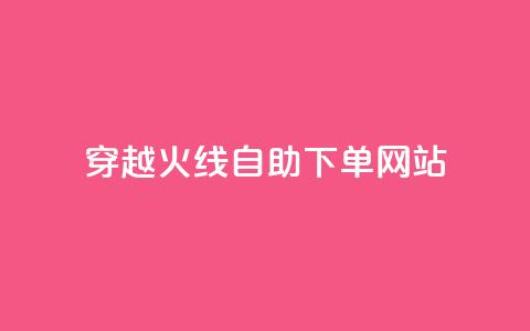 穿越火线自助下单网站,time23.cnQQ领赞 - 抖音怎么能有粉丝 卡盟平台自助下单低价 第1张 穿越火线自助下单网站,time23.cnQQ领赞 - 抖音怎么能有粉丝 卡盟平台自助下单低价 第1张