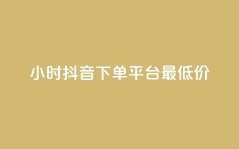 24小时抖音下单平台最低价,QQ资料卡点赞网页 - qq访客每天免费获取软件 抖音作品点赞充值秒到账 第1张 24小时抖音下单平台最低价,QQ资料卡点赞网页 - qq访客每天免费获取软件 抖音作品点赞充值秒到账 第1张