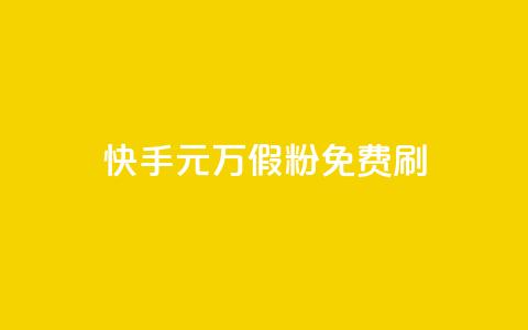 快手1元10000万假粉免费刷 - 快手无费刷1元危险行为曝光，假粉10000万受冲击~  第1张