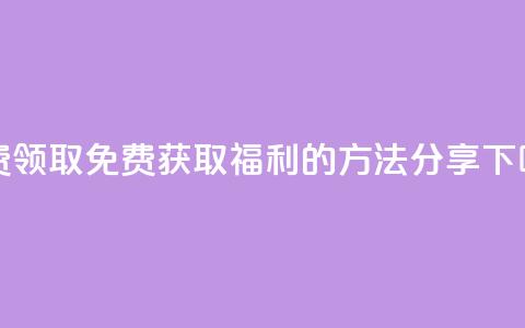 QQ免费领取 - 免费获取QQ福利的方法分享!  第1张