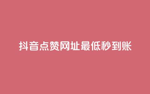 抖音点赞网址最低秒到账,爱购交易网游戏充值 - 全网下单平台 抖音点赞一单一结qq群  第1张