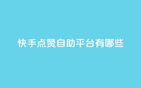 快手点赞自助平台有哪些,qq主页赞一毛几万个赞 - 拼多多新用户助力神器 24小时砍价助力网微信支付  第1张