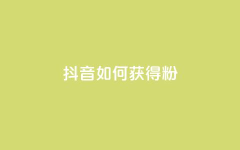 抖音如何获得1000粉 - 如何快速增加抖音粉丝数量。 第1张 抖音如何获得1000粉 - 如何快速增加抖音粉丝数量。 第1张