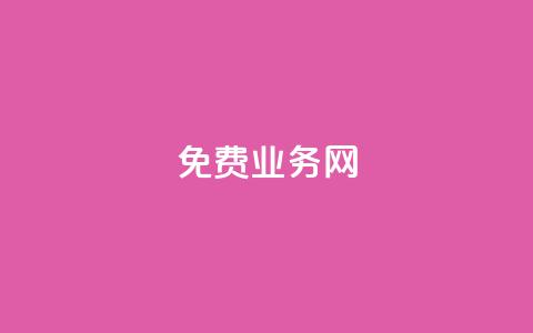 ks免费业务网,卡盟24小时平台入口 - B站业务下单平台 抖音点赞无限网站 第1张 ks免费业务网,卡盟24小时平台入口 - B站业务下单平台 抖音点赞无限网站 第1张