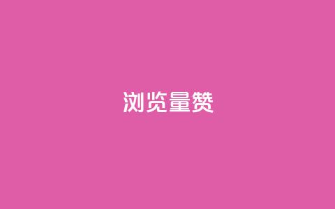10000浏览量200赞,ks秒单关注 - 快手低价下单平台链接 qq空间免费领取20个赞  第1张