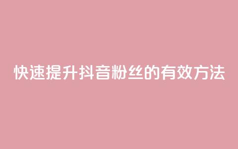 快速提升抖音粉丝1000的有效方法  第1张