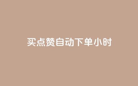 买点赞 自动下单 24小时 - 购买自动点赞，快速下单，24小时内发货~  第1张