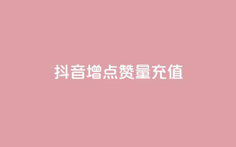 抖音增点赞量充值,卡盟最低自助下单官网 - 拼多多卡盟自助下单服务 美团社群助力  第1张