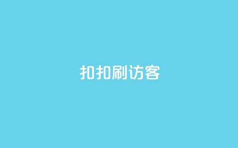 扣扣刷访客,涨粉丝的方法和技巧 - qq空间动态浏览记录 qq卡无限超级会员  第1张
