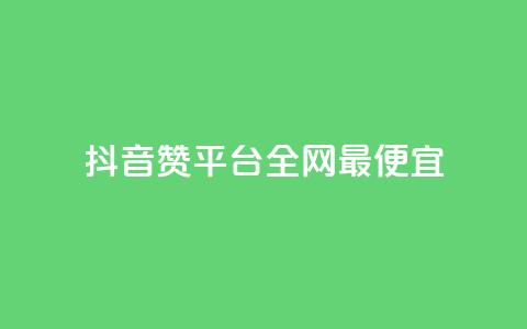 抖音赞平台全网最便宜,QQ动态怎么开秒赞 - 卡盟排行榜前十 抖音自动浏览点赞软件 第1张 抖音赞平台全网最便宜,QQ动态怎么开秒赞 - 卡盟排行榜前十 抖音自动浏览点赞软件 第1张