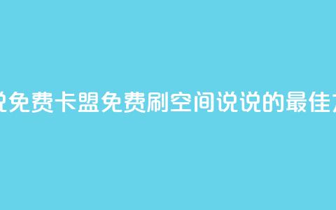 qq刷空间说说免费卡盟 - 免费刷qq空间说说的最佳方法。  第1张