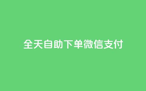 ks全天自助下单微信支付,抖音免费一万播放量业务平台 - dy业务低价自助下单转发 抖音1:10钻石充值链接  第1张