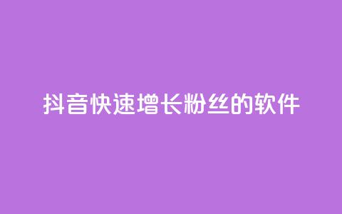 抖音快速增长粉丝的软件,王者荣耀点券代充 - 快手每日免费领取赞 qq免费领1000赞平台  第1张