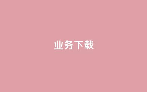 ks业务下载,qq个性标签赞网址 - 免费推广引流平台 快手点赞购买网站平台  第1张