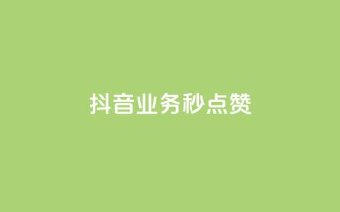 抖音业务秒点赞,抖音自定义真人评论 - 网红助手的售后服务 抖音免费浏览量1000 第1张 抖音业务秒点赞,抖音自定义真人评论 - 网红助手的售后服务 抖音免费浏览量1000 第1张
