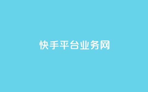 快手平台业务网,Ks24小时秒单业务平台低价 - dy业务低价自助下单转发便宜 24小时自助下单商城app 第1张 快手平台业务网,Ks24小时秒单业务平台低价 - dy业务低价自助下单转发便宜 24小时自助下单商城app 第1张