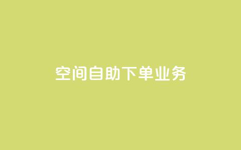 空间自助下单业务 - 优化自助下单体验,提升空间业务效率。 第1张 空间自助下单业务 - 优化自助下单体验,提升空间业务效率。 第1张