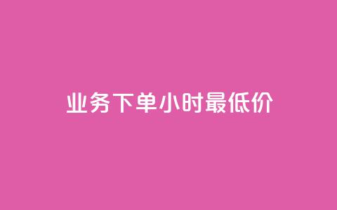 ks业务下单24小时最低价,dy点赞充值 - 巨量千川新手投放教程 点赞下单平台自助  第1张