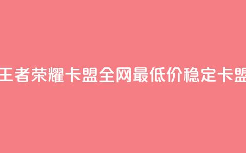 王者荣耀卡盟全网最低价稳定卡盟,免费快手赞粉丝软件下载 - 抖音点赞会有什么影响 qq空间低价业务网站  第1张