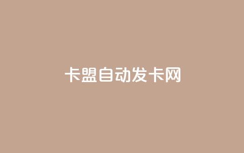 卡盟自动发卡网,QQ业务自助网 - qq云端秒赞官网 qqsvip怎么刷永久  第1张