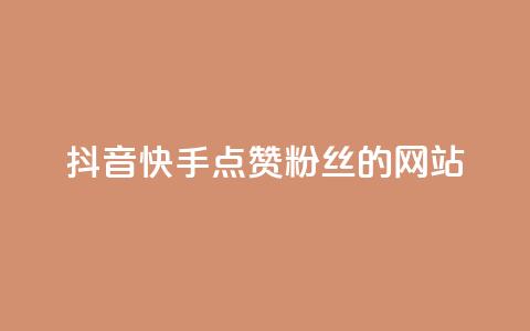 抖音快手点赞粉丝的网站,黑科技激活码商城 - qq空间说说赞平台真人免费 qq24小时业务自动下单平台  第1张