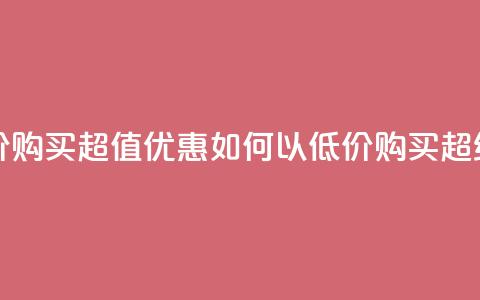 qq超级会员低价购买 - 超值优惠：如何以低价购买QQ超级会员!  第1张
