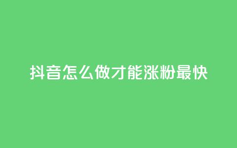 抖音怎么做才能涨粉最快,time23.cnQQ领赞 - qq浏览量怎么增多 抖币代充平台  第1张