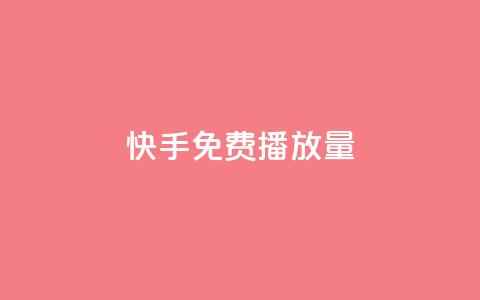快手免费播放量500,抖音24小时全自助下 - qq空间网页版 网红24小时下单助手  第1张
