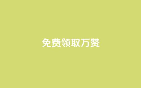 qq免费领取10万赞,qq下单业务 - 彩虹卡盟对接货源社区 抖音点赞到账  第1张