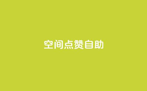 qq空间点赞自助,24小时秒单官网登录入口 - qq点赞业务 抖音钻石一比十充值 第1张 qq空间点赞自助,24小时秒单官网登录入口 - qq点赞业务 抖音钻石一比十充值 第1张