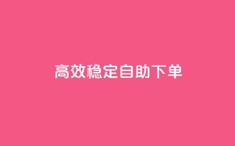 高效稳定自助下单,全网下单业务最便宜 - pdd现金大转盘助力网站 哪里可以买拼多多账号  第1张