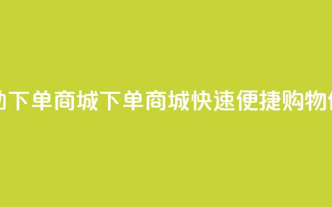 qq自助下单商城(QQ下单商城,快速便捷购物体验) 第1张 qq自助下单商城(QQ下单商城,快速便捷购物体验) 第1张