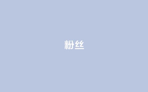 ks粉丝,dy业务自助下单在线低价 - 快手播放量下单最低价格 抖音一分钱1万播放 第1张 ks粉丝,dy业务自助下单在线低价 - 快手播放量下单最低价格 抖音一分钱1万播放 第1张