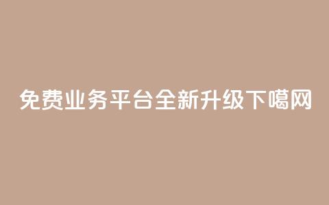 免费业务平台KS Call全新升级  第1张