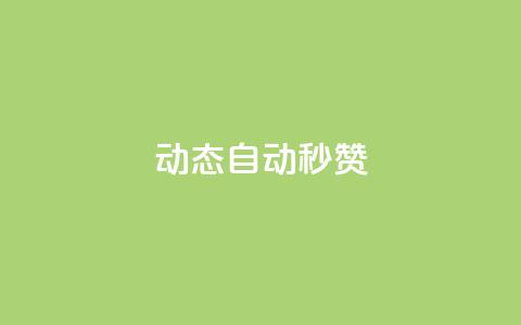 QQ动态自动秒赞,2024ks代刷 - qq主页赞怎么飙升 如何获得1000粉丝  第1张