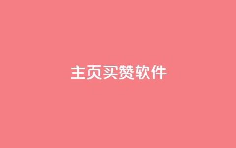 qq主页买赞软件,小红书新手如何涨1000粉 - 拼多多帮砍助力网站便宜 拼多多商家版入口  第1张