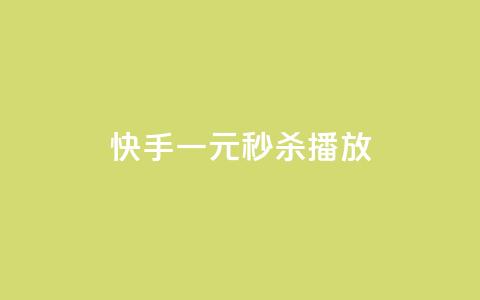 快手一元秒杀10000播放,快手评论区点赞下单 - 快手点赞删除后别人能看到吗 刷会员卡盟排行榜第一名网  第1张
