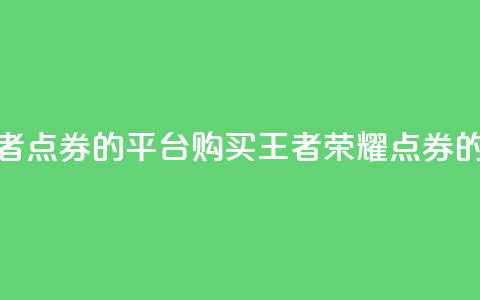 低价买王者点券的平台(购买王者荣耀点券的经济平台)  第1张