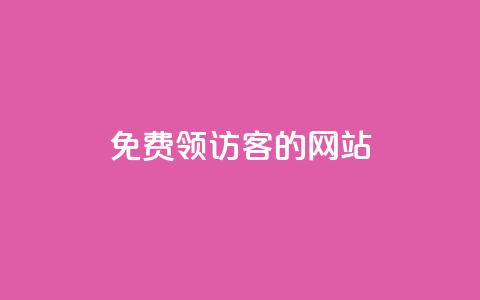 免费领访客的qq网站,qq点赞业务 - 抖音24小时自助服务 刷qq空间访客量1000 第1张 免费领访客的qq网站,qq点赞业务 - 抖音24小时自助服务 刷qq空间访客量1000 第1张