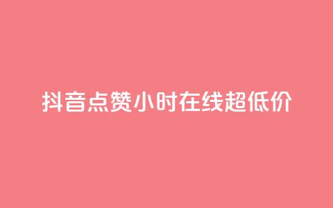 抖音点赞24小时在线超低价,qq免费名片十万赞每天领取 - 快手点赞网址在哪里找 QQ个性名片免费  第1张