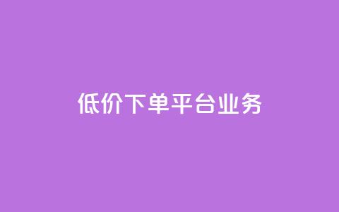 ks低价下单平台业务,网红自助下单商城 - 拼多多助力网站在线刷便宜 拼多多砍一刀纯诈骗  第1张