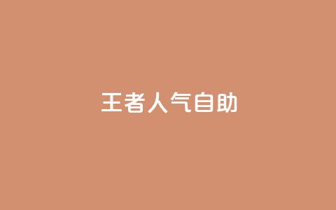 王者人气自助,qq黄钻自助下单 - 刷快手粉app 抖音怎样推广才能让更多人看到 第1张 王者人气自助,qq黄钻自助下单 - 刷快手粉app 抖音怎样推广才能让更多人看到 第1张