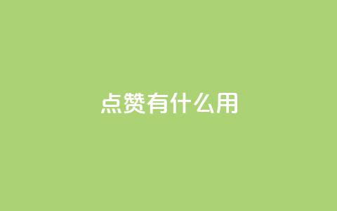 qq点赞有什么用,低价卡盟全网低价科技 - ks平台是哪个平台 Dy免费业务平台  第1张