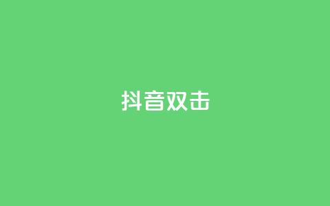 抖音双击,24小时自助下单网红商城 - 拼多多吞刀机制 0·1积分要几个人助力50元  第1张