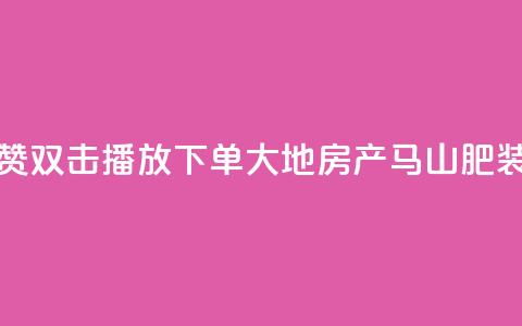 抖音点赞双击播放0.01下单大地房产马山肥装修活动,ks播放量业务免费 - 网红云商城自助下单软件 抖音10000播放量软件  第1张