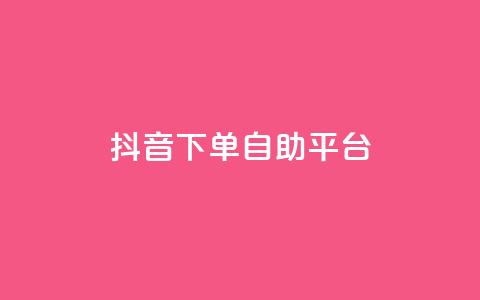 抖音下单自助平台,ks24小时自助快手业务 - 抖音真人自定义评论业务 快手24小时下单业务微信支付  第1张
