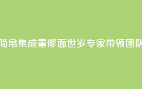 《长沙马王堆汉墓简帛集成》重修面世,89岁专家带领团队薪火相传 第1张 《长沙马王堆汉墓简帛集成》重修面世,89岁专家带领团队薪火相传 第1张