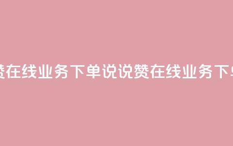 qq说说赞在线业务下单(QQ说说赞在线业务下单优势)  第1张