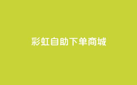 彩虹自助下单商城,dy自助下单网 - 快手一元一万点赞 qq会员腾讯充值中心  第1张
