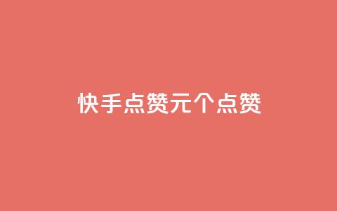 快手点赞1元100个点赞,网红商城24小时下单平台 - 低价卡密货源 qq业务代理平台  第1张